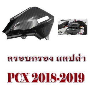 ครอบกรอง แคปล่าดำ พร้อมจัดส่ง Pcx125 Click125 ครอบกรองแต่ง แคปล่าดำ พีซีเอ็ก125 คลิก125 ใส่ได้เลย ถอดอันเดิมออก