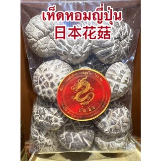 เห็ดหอมญี่ปุ่น 日本花菇 เห็ดหอมลายญี่ปุ่น เห็ดหอมไซส์กลางๆ เห็ดหอมและเห็ดหอมกลาง中朵 香菇 สินค้าใหม่