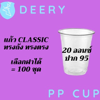 แก้วทรงคลาสสิคพร้อมฝา PP Classic 20oz 20 ออนซ์ปาก 95 (95mm.) [100ชุด] แก้วทรงถัง ทรงตรง ทรงคลาสสิค 95