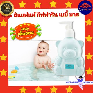 ( ส่งฟรีไม่ใช้โค้ด ) อินแฟนท์ เบบี้ บาธ กิฟฟารีน ครีมอาบน้ำเด็ก Infant  baby bath giffarine ส่งฟรี