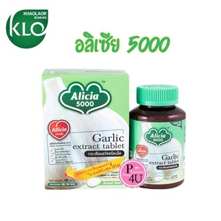 ราคา🤞ถูกชัวร์จ้า🤞กระเทียม สกัด อลิเซีย 5000 ขาวละออ KHAOLAOR Garlic Extract Alicia 5000 60 Tablets X 1 Bottles