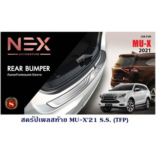 สครัปเพลสท้าย ISUZU MU-X 2021 S.S. กันรอยฝากระโปรงท้าย อีซูซุ มิวเอ็ก 2021 สแตนเลส