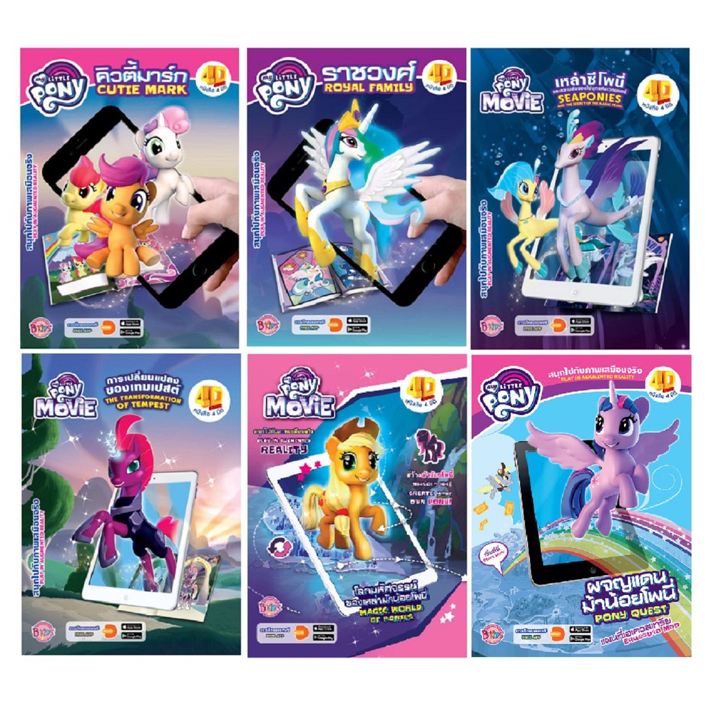 บงกช Bongkoch หนังสือ My little pony ประเภท หนังสือ 4D BOOK (ขายแยกเล่ม)