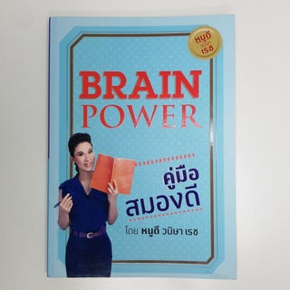 Brain Power คู่มือสมองดี โดย หนูดี วนิษา เรซ (มือสองสภาพดี)