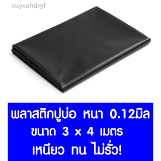 พลาสติกปูบ่อ 3×4 เมตร ดำ หนา0.12มิล ผ้ายางปูบ่อ ปูบ่อน้ำ ปูบ่อปลา สระน้ำ โรงเรือน พลาสติกโรงเรือน คลุมโรงเรือน Greenhous