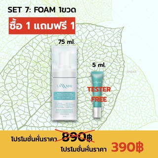 Lahmai: โฟมสลายฝ้า ซื้อ1 แถมกันแดดGG