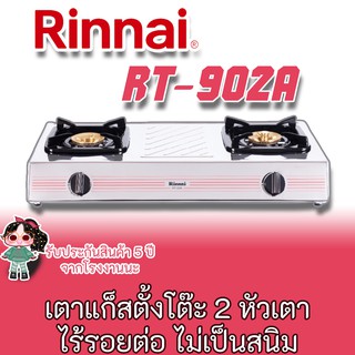 Rinnai รุ่น RT-902a รินไน ใหม่ล่าสุด ประกันระบบจุด และ หัวเตาสเตนเลส 5 ปี