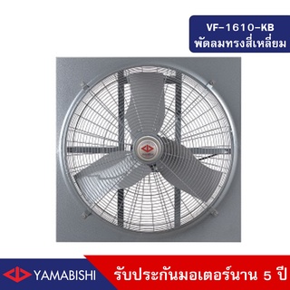 YAMABISHI Ventilating Fan  VF-1610-KB 24 Inches 3 Speed  พัดลมระบายอากาศขนาด 24 นิ้ว รับประกันมอเตอร์ 5 ปี