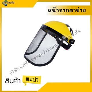 หน้ากากตาข่าย ตัดหญ้า ตัดไม้ yamada หumo ymd-356 สินค้ามีคุณภาพ มีสินค้าพร้อมส่ง