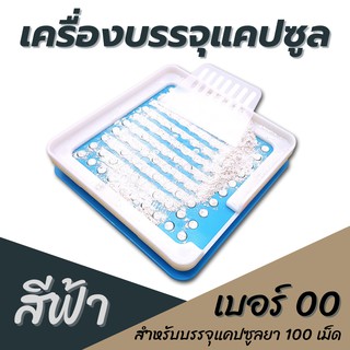 เครื่องบรรจุแคปซูลยา เบอร์00 (1000 mg) บรรจุ 100 เม็ด (สีฟ้า) เครื่องบรรจุยาแคปซูล เครื่องอัดแคปซูลยา มีขอบกั้นผงหล่น