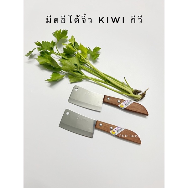 มีดกีวี มีดสับจิ๋ว มีดสับ มีดหั่น มีดทำครัว ด้ามไม้ 3'' KIWI 504