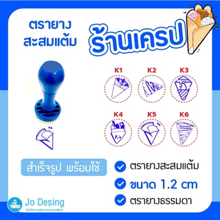 พร้อมส่ง ตรายาง ตรายางสะสมแต้ม ร้านเครป ตรายางสำเร็จรูป ตราปั๊มสะสมแต้ม #Stamp ออกแบบฟรี