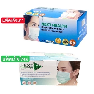 Next Health Mask หน้ากากปิดจมูก กระดาษปิดจมูก 50 ชิ้น