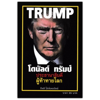 โดนัลด์ ทรัมป์ ประธานาธิบดี ผู้ท้าทายโลก Donald John Trump