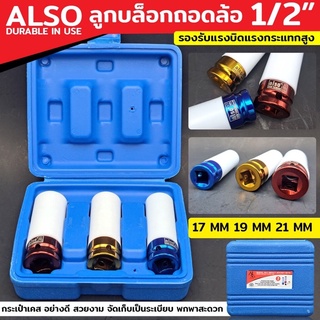 ALSO ลูกบล็อกถอดล้อ 1/2" ขนาด 17, 19, 21MM (AE03A