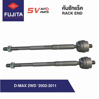 คันชักแร็ค ลูกหมากแร็ค ISUZU D-MAX 2WD 2002-2011 ตัวเตี้ย ขับสอง | RACK END