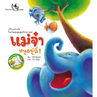 ห้องเรียน หนังสือนิทาน EF แม่จ๋าหนูอยู่นี่ นิทาน Flap book สนุกกับการเปิดปิดหน้ากระดาษ หนังสือรางวัล