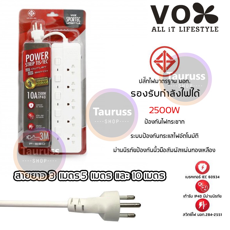 ปลั๊กไฟ มอก. VOX CHIC 3 / 4 / 5 ช่อง สวิตซ์แยก สวิตซ์เดี่ยว 2300W / 3500W 16A (3 เมตร / 5 เมตร / 10เมตร) ป้องกันไฟกระชาก