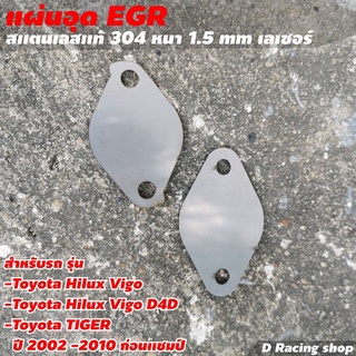 Hilux Vigo แผ่นอุด Egr ที่อุด Egr Toyota tiger สแตนเลสแท้