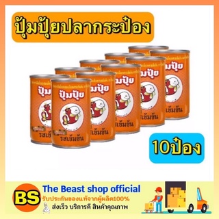 The beast shop _(10x155G ) ปุ้มปุ้ย ปลาซาร์ดีนในซอสมะเขือเทศ ปลาประป๋อง อาหารประป๋อง อาหารแปรรูป