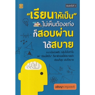 Se-ed (ซีเอ็ด) : หนังสือ เรียนให้เป็น ไม่เห็นต้องเก่ง ก็สอบผ่านได้สบาย