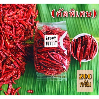 พริกแห้งจินดาเด็ดก้าน (คัดพิเศษ) เม็ดสวย สะอาด 200 กรัม🌶🔥