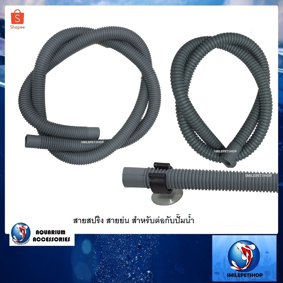 สายสปริง สายย่น สำหรับต่อกับปั๊มน้ำ (ดัดงอได้ ไม่ขวางการไหลของน้ำ เหมาะสำหรับต่อกับปั๊มน้ำ)
