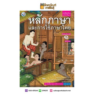 หลักภาษาและการใช้ภาษาไทย ม.1 ฉบับ อญ.(พว)