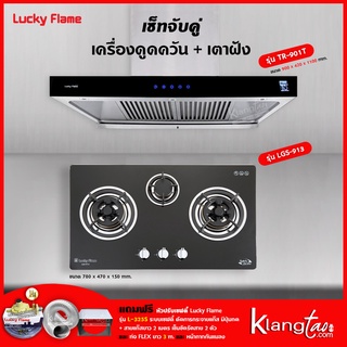 เครื่องดูดควัน รุ่น TR-901T พร้อมเตาฝัง รุ่น LGS-913 ฟรี หัวปรับเซฟตี้ รุ่น L-325S ครบชุด, ท่อเฟล็กซ์ 3 เมตร