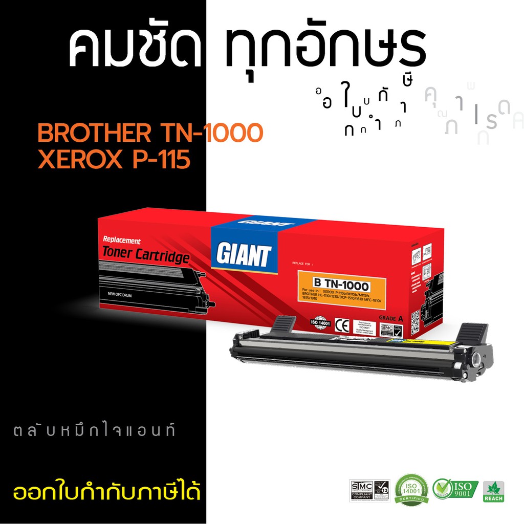 ตลับหมึก Brother TN-1000 (GIANT) ใช้เครื่องพิมพ์ Brother HL1110/HL1110E /HL1110R 1,000 แผ่น Yield 5%
