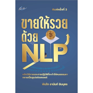 หนังสือ ขายให้รวยด้วย NLP (พิมพ์ครั้งที่ 3) : พันโทอานันท์ ชินบุตร : สำนักพิมพ์ Smart Life