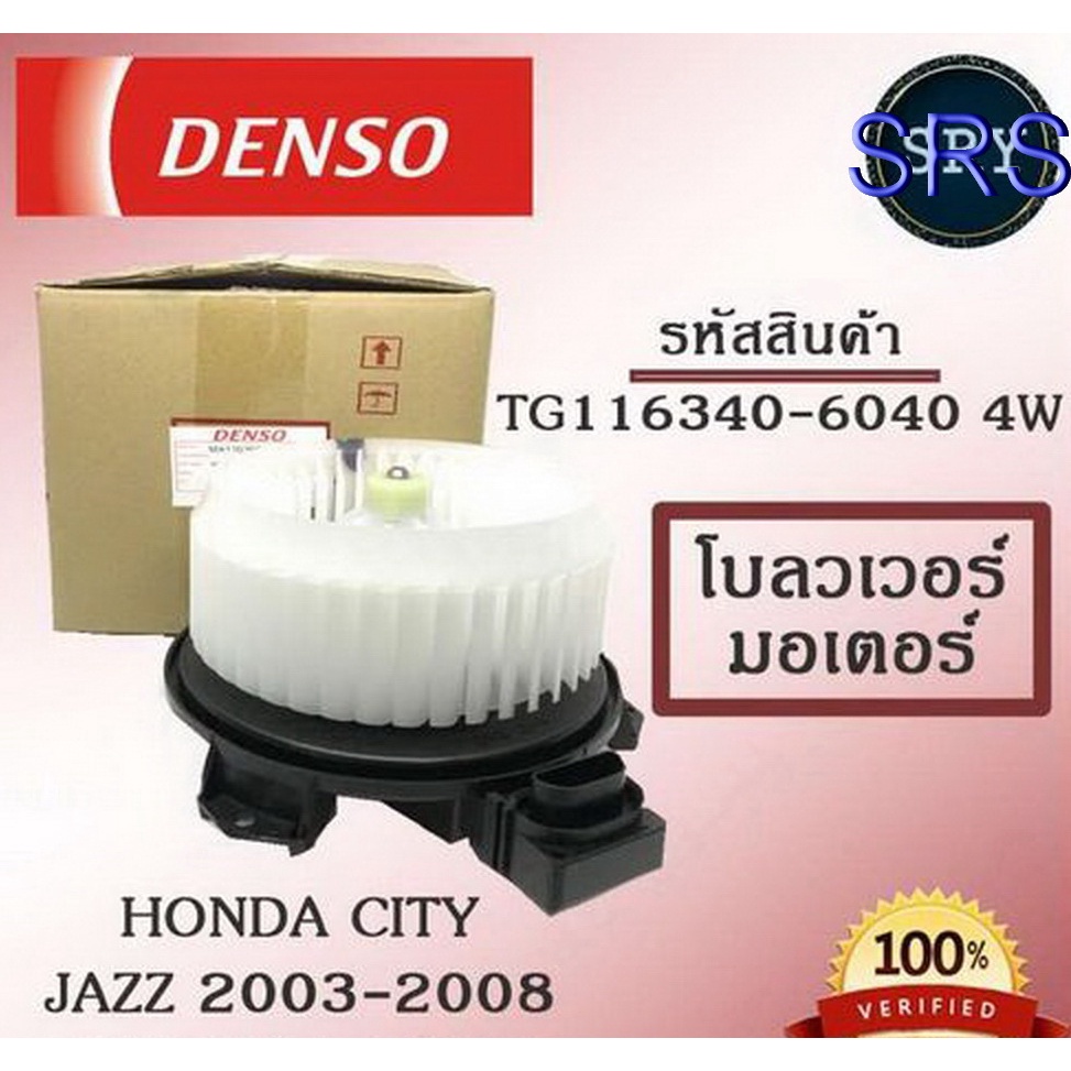 Denso พัดลมโบลเวอร์ มอเตอร์ Blower Motor Honda City / Jazz 2003-2008  ( รหัสสินค้า TG116340-6040 4w 
