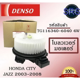 Denso พัดลมโบลเวอร์ มอเตอร์ Blower Motor Honda City / Jazz 2003-2008  ( รหัสสินค้า TG116340-6040 4w )