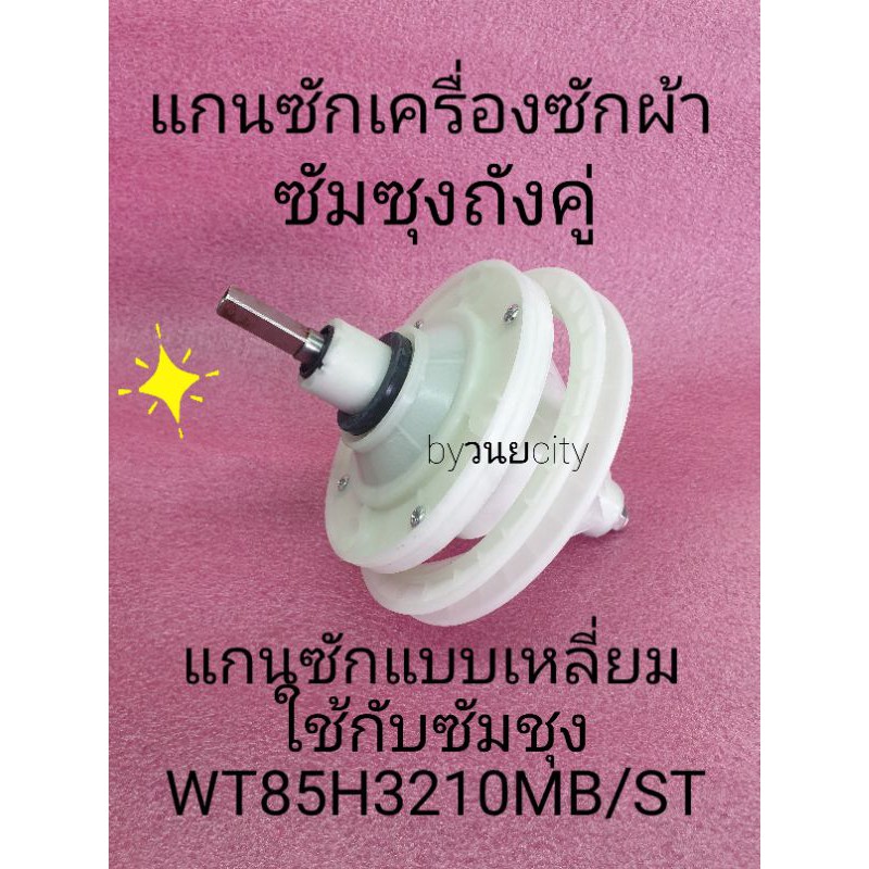 แกนซักซัมชุง WT85H3210MB VH-H95MT