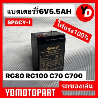 แบตเตอรี่ SPACY I 6V 5A จับกบ รถไฟฟ้าเด็ก