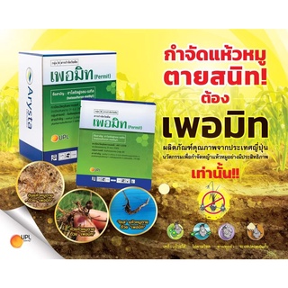 เพอมิท (ยกกล่อง) 💥 ปราบแห้วหมูอยู่หมัดด้วยนวัตกรรมใหม่จากญี่ปุ่น 💥 (4 กรัม จำนวน 6 ซอง) ในพืชไร่ พืชสวน พืชผัก