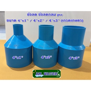 ข้อลด ข้อต่อลด PVC ขนาด 4" x 1" , 4" x 2" , 4" x 3" (เกรดเกษตร)