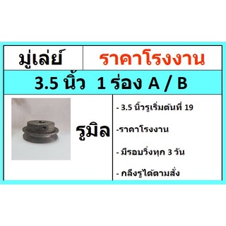 มู่เล่ย์ 3.5 นิ้ว 1ร่อง A/B /// รูมิล  มู่เลย์สายพาน พู่เลย์ พูเล Pulley  ราคาโรงงาน