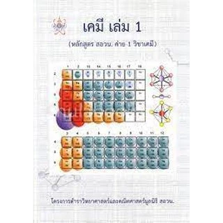 [ขายดี] เคมี เล่ม1 (หลักสูตร สอวน. ค่าย1 ) โครงการตำราวิทยาศาสตร์ (9786169177593) c112 cuup