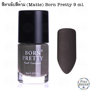 สีทาเล็บสีด้าน (Matte) Born Pretty 9 ml. - 008