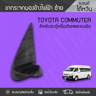 CTEC ขากระจกมองข้างซ้าย TOYOTA COMMUTER โตโยต้า คอมมูเตอร์ *