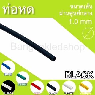 ท่อหดหุ้มสายไฟ ขนาด 1mm ราคา/1 เมตร ท่อหดคุณภาพดีสำหรับงานหุ้มสายไฟ ,สายชาร์จ Heat shrink tubing