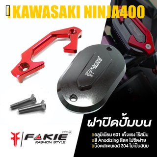 ฝาปิดปั๊มบน 2 ชั้น ครอบ ปั้มบน 📍มี 5 สี | KAWASAKI NINJA400 | FAKIE แท้ อะไหล่แต่ง คุณภาพ  ((เก็บเงินปลายทางได้)) 👍👍