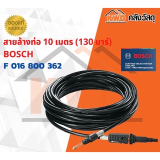 สายล้างท่อ 10 เมตร (130 บาร์) สำหรับเครื่องฉีดน้ำ BOSCH F 016 800 362 พร้อมส่ง