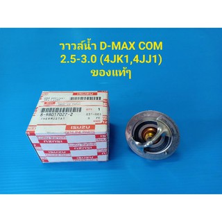 วาวล์น้ำ ISUZU D-MAX COMMONRAIL 2.5-3.0 (4JK1,4JJ1) ของแท้ๆ