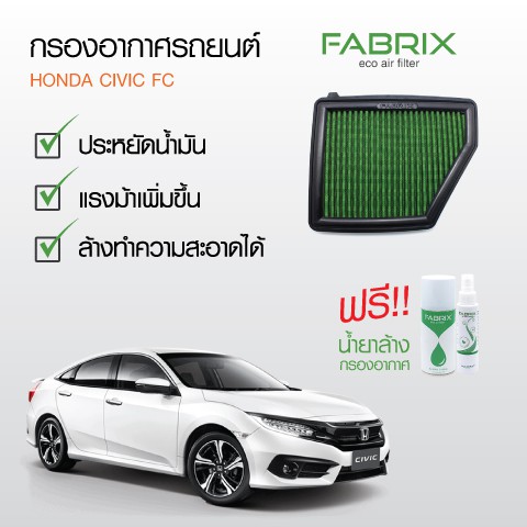 กรองอากาศรถยนต์  All-New Honda Civic FC 1.8
