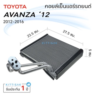 คอยล์เย็น แอร์รถยนต์ Toyota Avanza 12-16 (ตู้หน้า) คอยล์เย็นรถ คอล์ยเย็นแอร์ ตู้แอร์รถยนต์ ตู้แอร์