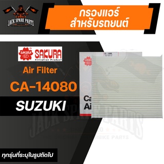 กรองแอร์ CA-14080 SAKURA CABIN AIR FILTER สำหรับ SUZUKI SWIFT 1.2 2012-2019 กรองแอร์รถยนต์ ไส้กรองแอร์ ของแท้ ซากุระ