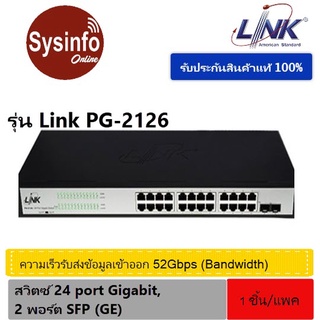 สวิตซ์ขนาด 24 พอร์ตกิกะบิต ยี่ห้อ LINK รุ่น PG-2126 24-Port 26-Port GIGABIT SWITCH, 24GE + 2 SFP(GE)