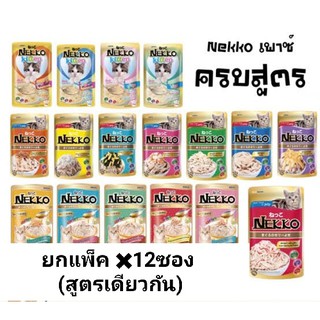 [ Nekko สูตรน้ำเกรวี่ ]  เน็กโกะ อาหารน้องแมวแบบเปียก ไม่มีสารกับบูด ขนาด70g. แพ็ค1กล่อง12ซอง (สูตรเดียวกัน)